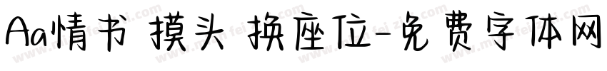 Aa情书 摸头 换座位字体转换